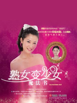 cover image of 熟女变少女魔法书